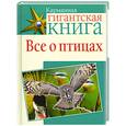 russische bücher: Максименко О. - Все о птицах
