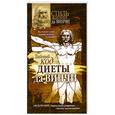russische bücher: Греков А. - Тайный код "диеты да Винчи"