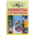 russische bücher: Шиляев А. - Секреты уютного дома