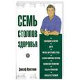 russische bücher: Кристиано Д. - Семь столпов здоровья