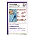 russische bücher: Коуэн Д. - Руководство ко сну вашего ребенка. От рождения до юности