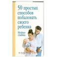 russische bücher: Сигел-майер К. - 50 простых способов побаловать своего ребенка