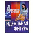 russische bücher:  - 4 группы крови. Идеальная фигура