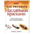 russische bücher:  - Как рисовать масляными красками: Пошаговое руководство для начинающих
