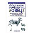 russische bücher:  - Содержание каракульских овец