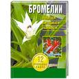 russische bücher:  - Бромелии. Выбираем, выращиваем, ухаживаем
