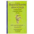 russische bücher: Жвакин В. - Выращивание винограда в Подмосковье и средней полосе