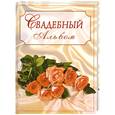 russische bücher:  - Свадебный альбом