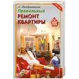 russische bücher: А. Преображенский - Правильный ремонт квартиры
