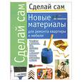 russische bücher:  - Новые материалы для ремонта квартиры и мебели