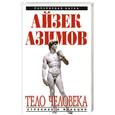 russische bücher: Айзек Азимов - Тело человека. Строение и функции