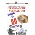 russische bücher: Ричард Бэндлер, Джон Ла Валль - Технология убеждения. Гений коммуникации. Продать за 60 секунд