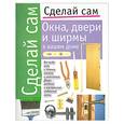 russische bücher:  - Окна, двери и ширмы в вашем доме