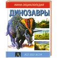 russische bücher: Ламперт Д. - Динозавры. Мини - энциклопедия