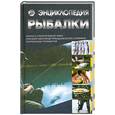 russische bücher: И. В. Мельников, С. А. Сидоров - Энциклопедия рыбалки