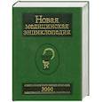 russische bücher:  - Новая медицинская энциклопедия