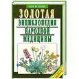 russische bücher: Куреннов И. - Золотая энциклопедия народной медицины
