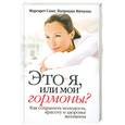 russische bücher: Маргарет Смит, Патриция Мичалка - Это я, или мои гормоны? Как сохранить молодость, красоту и здоровье женщины