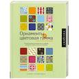 russische bücher:  - Орнаменты + цветовая гамма : сборник образцов : исчерпывающее руководство по подбору идеального цвета и рисунка в дизайне