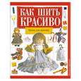 russische bücher:  - Как шить красиво. Куклы для девочек