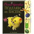 russische bücher: Белякова О. - Самые красивые поделки из бисера