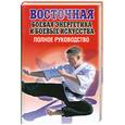 russische bücher:  - Восточная боевая энергетика и боевые искусства. Полное руководство