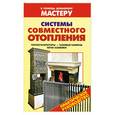 russische bücher: Селиван В. - Системы совместного отопления