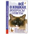 russische bücher: Гликина Е. - Все о кошках. Вопросы и ответы
