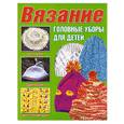 russische bücher:  - Вязание. Головные уборы для детей