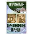 russische bücher: Конев А. - Загородный дом. Перепланировка м ремонт