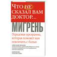 russische bücher: Москоп А. - Мигрень. Передовая программа. Которая поможет вам покончить с болью