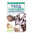 russische bücher: Зипер А. - Уход за молодняком домашних животных