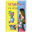 russische bücher: Рогова А. - Украшения для дома