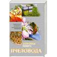 russische bücher:  - Золотая книга пчеловода. Содержание, разведение