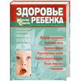 russische bücher: Улыбина Ю. - Здоровье ребенка. Карманный справочник