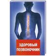 russische bücher:  - Здоровый позвоночник