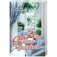 russische bücher: Д. Грожан, В. Кузнецова - Азы фитодизайна
