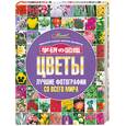 russische bücher: И. М. Пескова - Цветы: Лучшие фотографии со всего мира