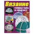 russische bücher: Семенова Ю. П., Балашова М. Я. - Вязание. Головные уборы на любой вкус