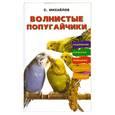 russische bücher: Михайлов С. - Волнистые попугайчики