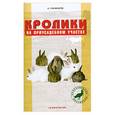 russische bücher: Рахманов А. - Кролики на приусадебном участке