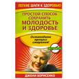 russische bücher: Борисенко Дж. - Простой способ сохранить молодость и здоровье