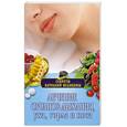 russische bücher: Лавренова Г.В. Лифляндский В.Г. Смолянский Б.Л. Соловьева В.А. - Лечение органов дыхания, уха, горла и носа