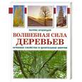 russische bücher: Патрис Бушардон - Волшебная сила деревьев. Лечебные свойства и целительная энергия