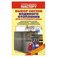 russische bücher:  - Выбор систем водяного отопления для загородного дома