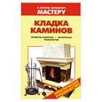 russische bücher: Рыженко В.И. - Кладка каминов: проекты каминов, материалы, технологии.