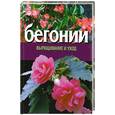 russische bücher: Волкова В.Н. - Бегонии. Выращивание и уход