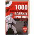 russische bücher: Александр Травников - 1000 самых действенных боевых приемов : энциклопедия бойца спецназа