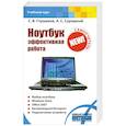 russische bücher: С. В. Глушаков, А.С. Сурядный - Ноутбук. Эффективная работа