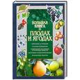 russische bücher:  - Большая книга о плодах и ягодах